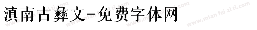 滇南古彝文字体转换
