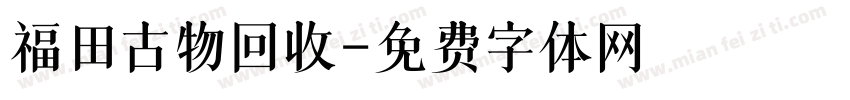 福田古物回收字体转换
