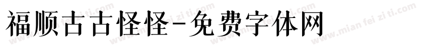 福顺古古怪怪字体转换