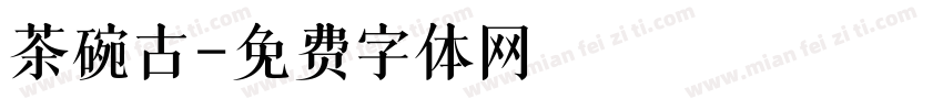茶碗古字体转换