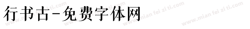 行书古字体转换