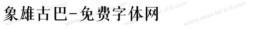 象雄古巴字体转换