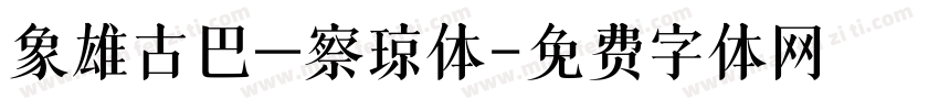象雄古巴—察琼体字体转换