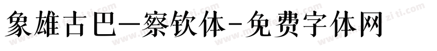 象雄古巴—察钦体字体转换