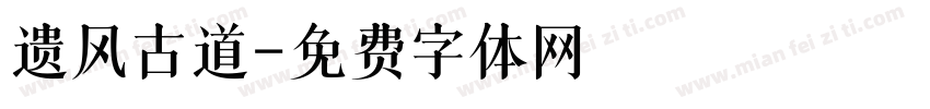遗风古道字体转换
