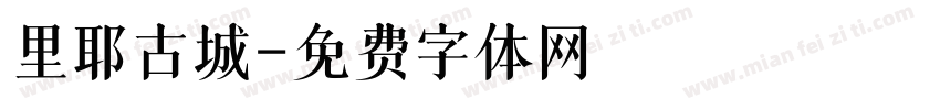 里耶古城字体转换