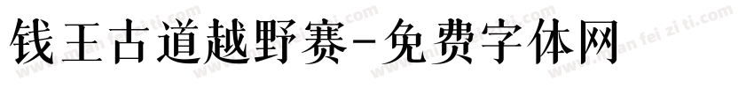 钱王古道越野赛字体转换