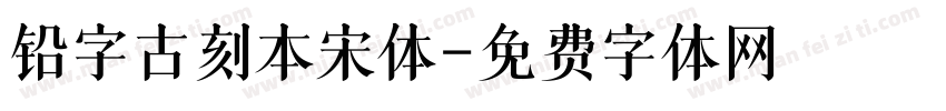 铅字古刻本宋体字体转换