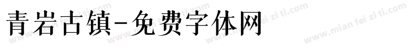 青岩古镇字体转换