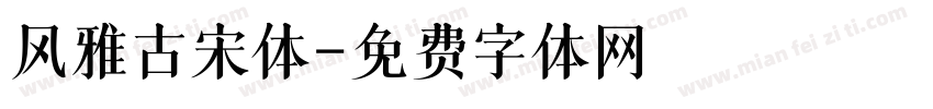 风雅古宋体字体转换