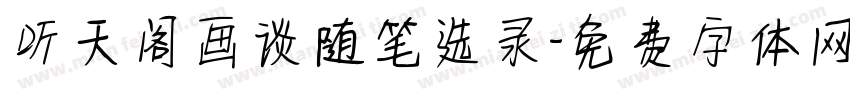 听天阁画谈随笔选录字体转换