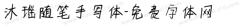 沐瑶随笔手写体字体转换