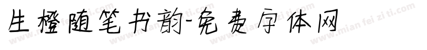 生橙随笔书韵字体转换