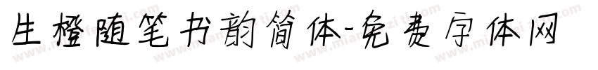 生橙随笔书韵简体字体转换