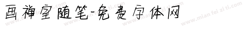 画禅室随笔字体转换