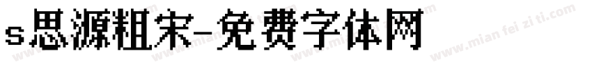 s思源粗宋字体转换