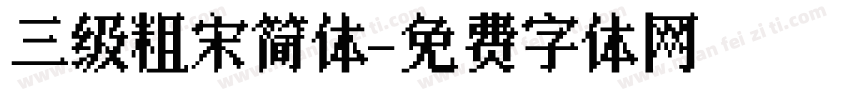 三级粗宋简体字体转换