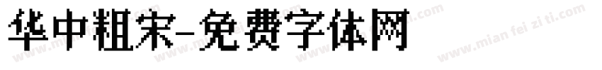 华中粗宋字体转换