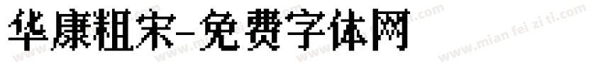 华康粗宋字体转换