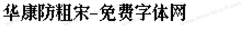 华康防粗宋字体转换
