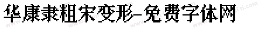 华康隶粗宋变形字体转换