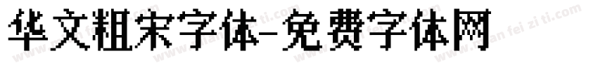 华文粗宋字体字体转换