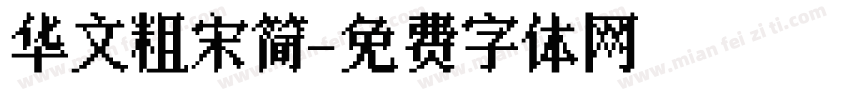 华文粗宋简字体转换