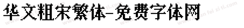 华文粗宋繁体字体转换