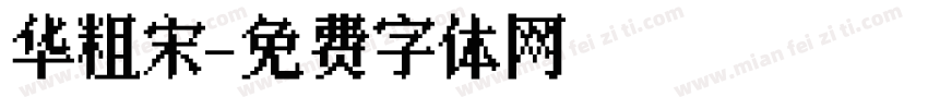 华粗宋字体转换