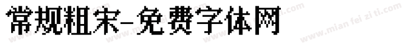 常规粗宋字体转换