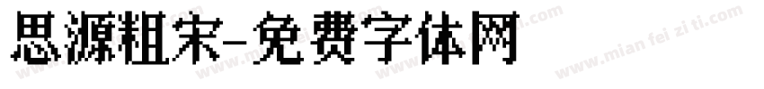 思源粗宋字体转换