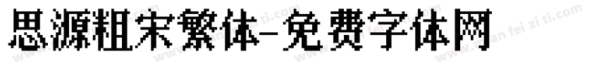 思源粗宋繁体字体转换