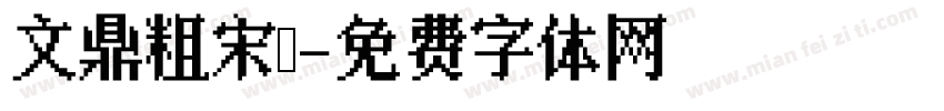 文鼎粗宋體字体转换