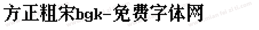 方正粗宋bgk字体转换