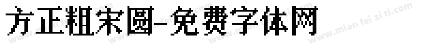 方正粗宋圆字体转换