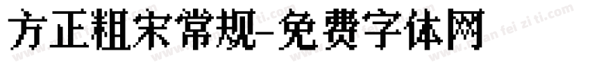 方正粗宋常规字体转换