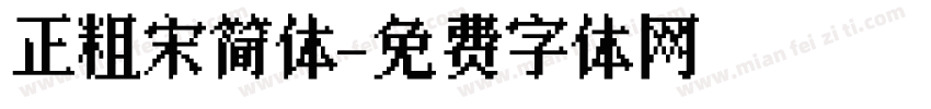 正粗宋简体字体转换