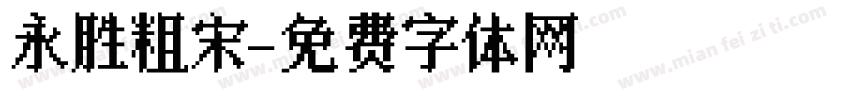 永胜粗宋字体转换