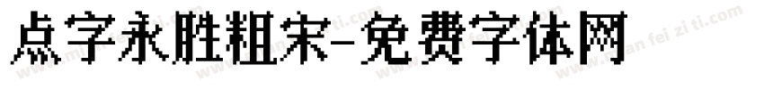 点字永胜粗宋字体转换