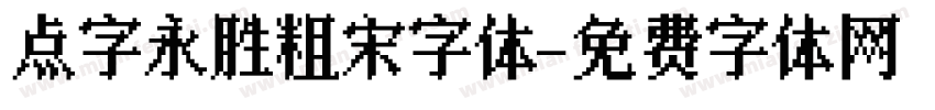 点字永胜粗宋字体字体转换