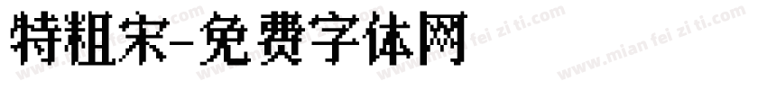 特粗宋字体转换