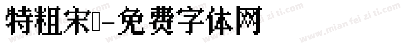 特粗宋簡字体转换