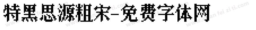 特黑思源粗宋字体转换