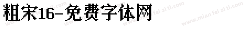 粗宋16字体转换