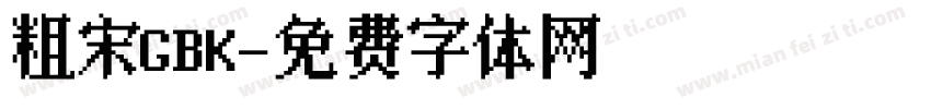 粗宋GBK字体转换