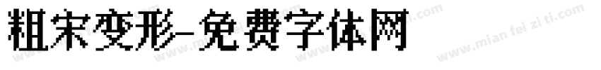 粗宋变形字体转换