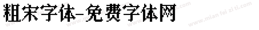 粗宋字体字体转换