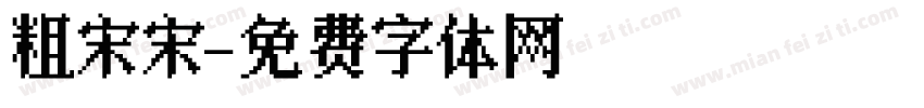 粗宋宋字体转换