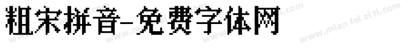粗宋拼音字体转换