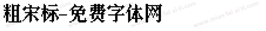 粗宋标字体转换